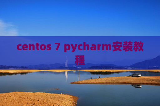 centos 7 pycharm安装教程