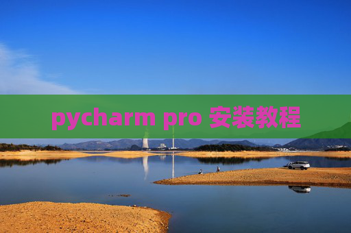 pycharm pro 安装教程