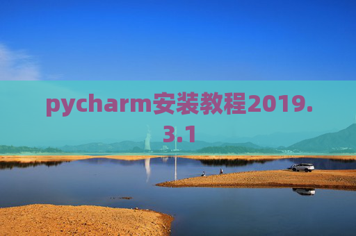 pycharm安装教程2019.3.1