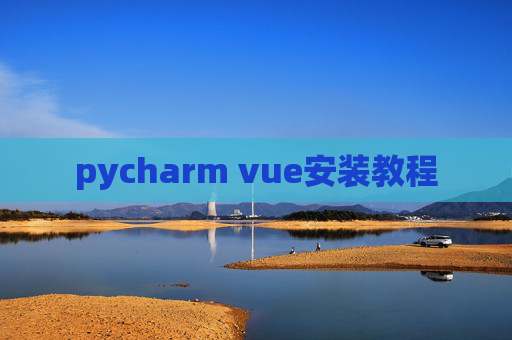 pycharm vue安装教程